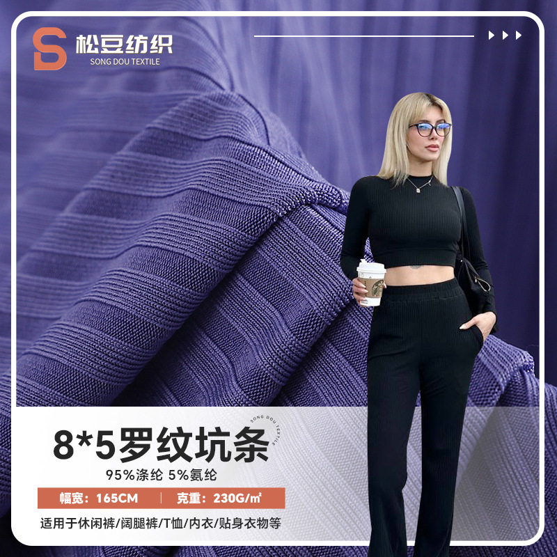 8*5随心裁坑条罗纹布 弹力针织螺纹涤纶内衣面料休闲阔腿裤布料