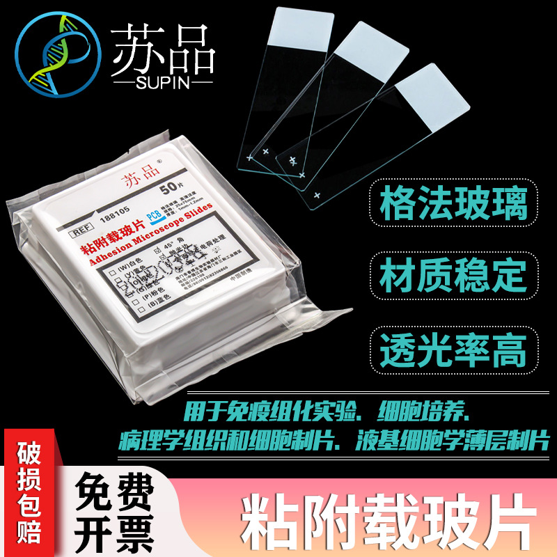 苏品牌 高品质 粘附载玻片 正电荷防脱片 188105 50片/盒