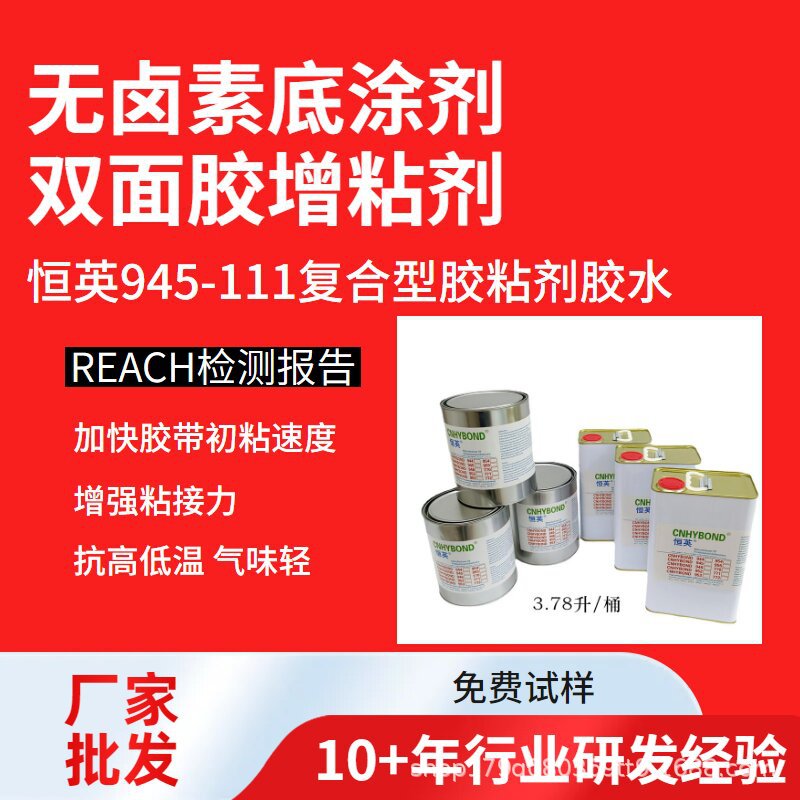 恒英945无卤胶带底涂剂双面胶背胶处理剂低气味PP表面底涂助粘剂