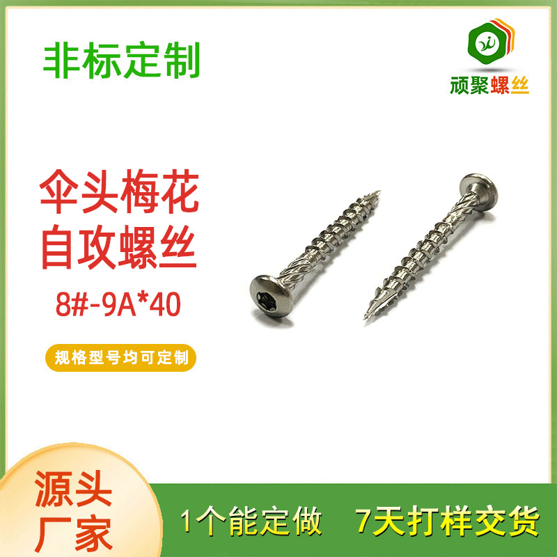 厂家直销伞头梅花花型自攻木质专用螺钉TA梅花带孔扭花锯齿割尾