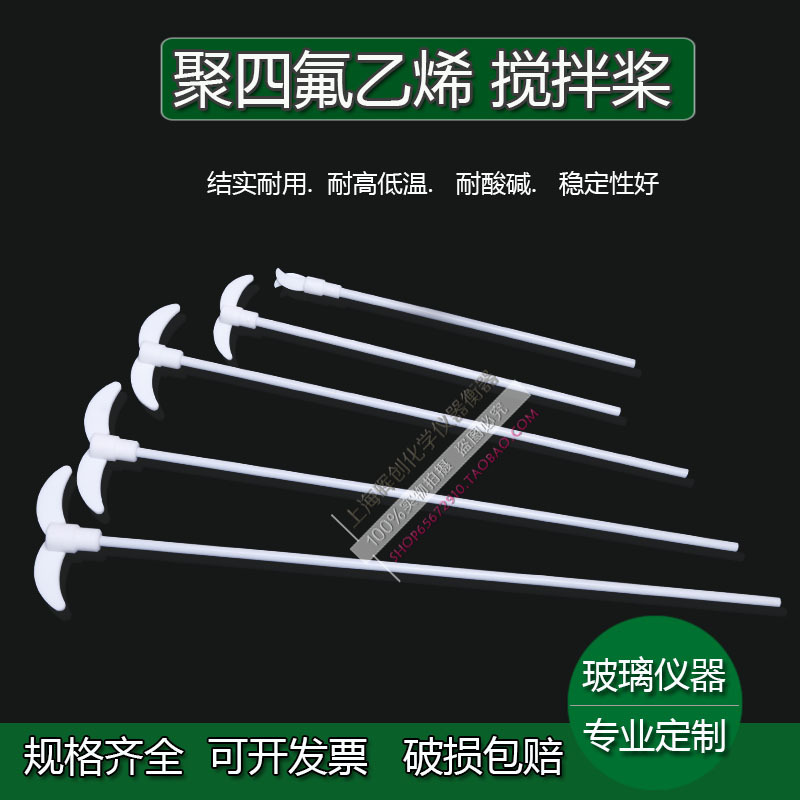 四氟搅拌桨棒叶片加厚聚四氟乙烯搅拌套塞300/350/400/450/500mm