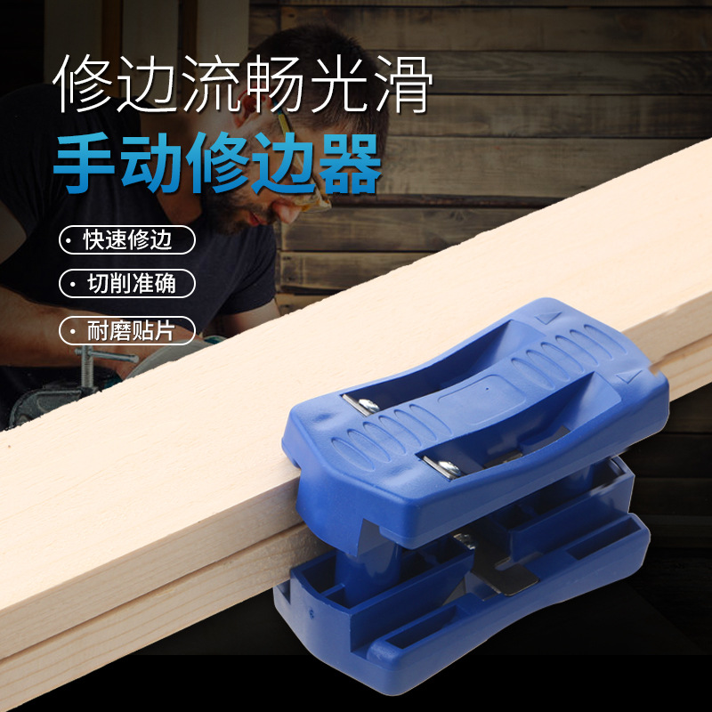 手动修边器 手动木工刨 封边条刮边刀工具塑料平头器木工手动工具