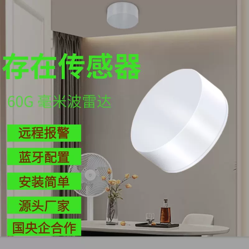 无线RS485 LORAWAN WIFI雷达波感应60G毫米波雷达人体存在传感器