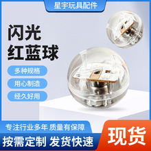 震动闪光红蓝球 红蓝机芯LED电子机芯玩具配件带外壳22mm