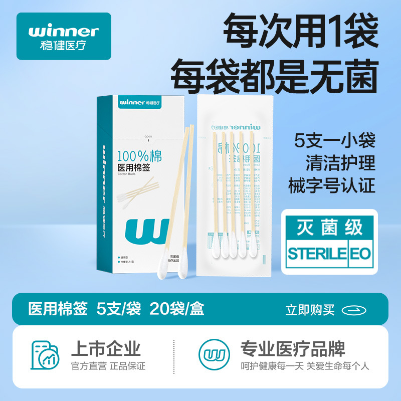 winner Robust Medical Medical Cotton Swab Baby Sterile Disposable Single Head Cleaning and Disinfection Cotton Swab 20 Bags/Box