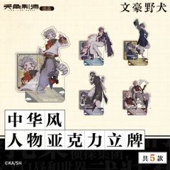 【现货】天闻角川 文豪野犬中华风亚克力立牌 大色纸正版官谷