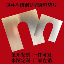 304不锈钢U型调整垫片间隙片不锈钢插片316L不锈钢平垫圈