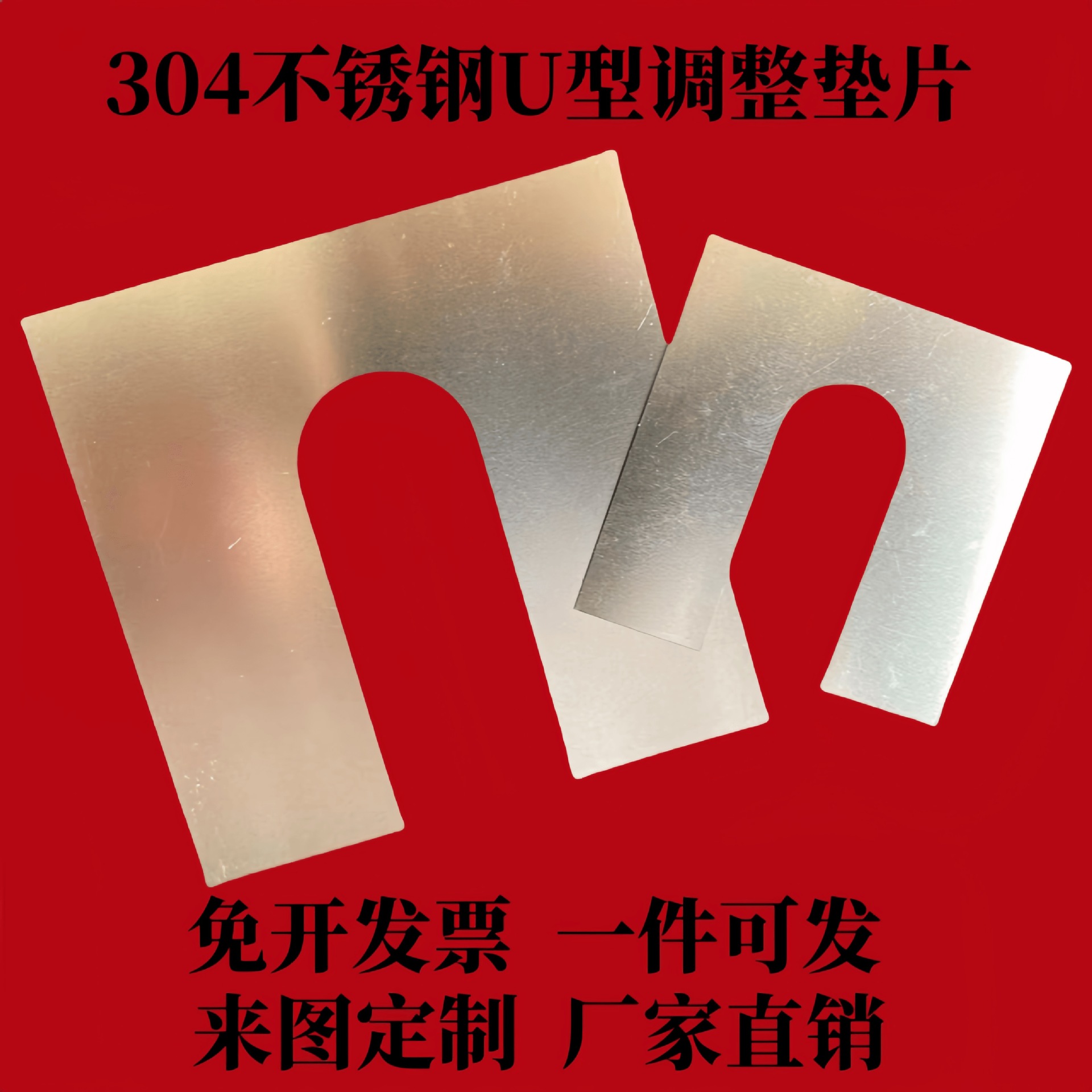 304不锈钢U型调整垫片间隙片不锈钢插片316L不锈钢平垫圈