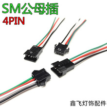 SM公母插4pin快速对插连接线玩具电池对接线接线头可重复插拔4线