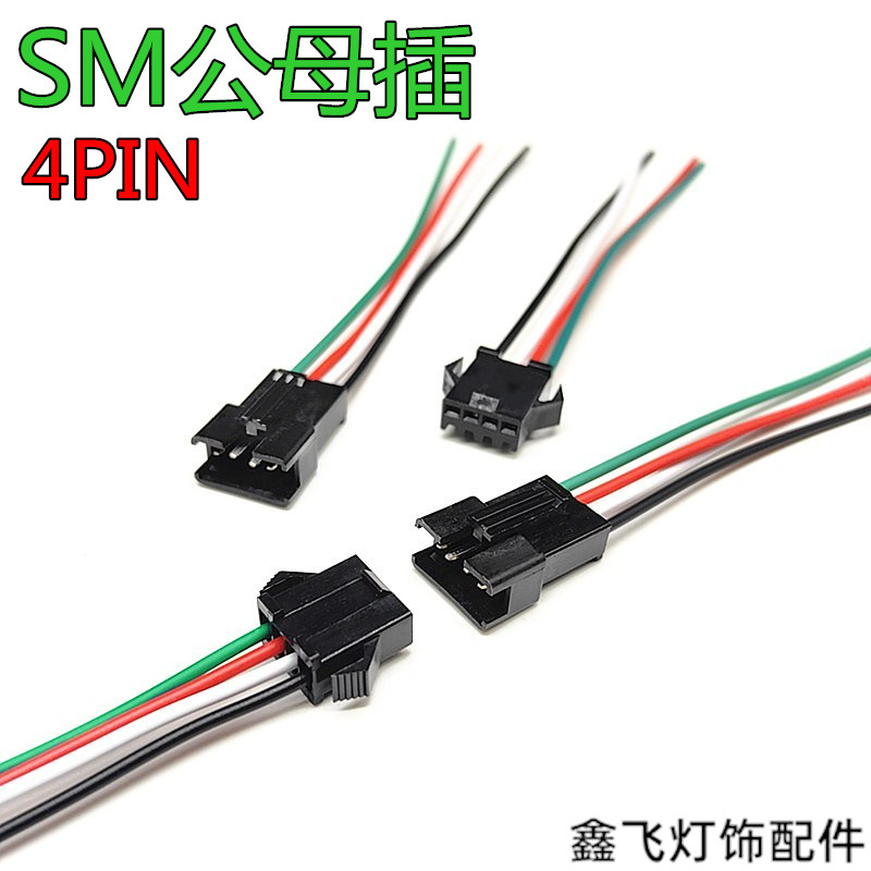 SM公母插4pin快速对插连接线玩具电池对接线接线头可重复插拔4线