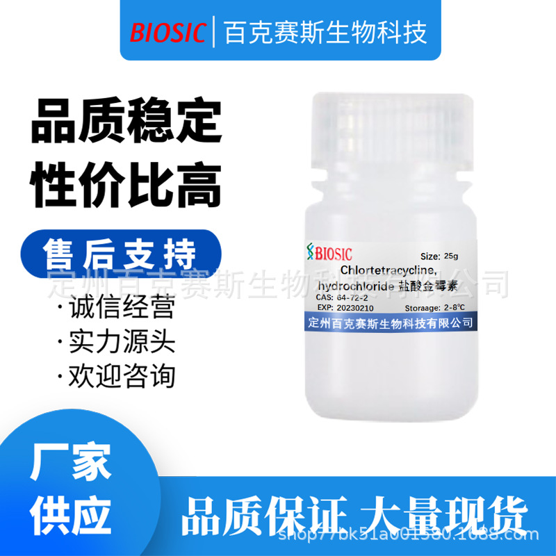 Chlortetracycline 盐酸金霉素 实验室科研用试剂 CAS:64-72-2