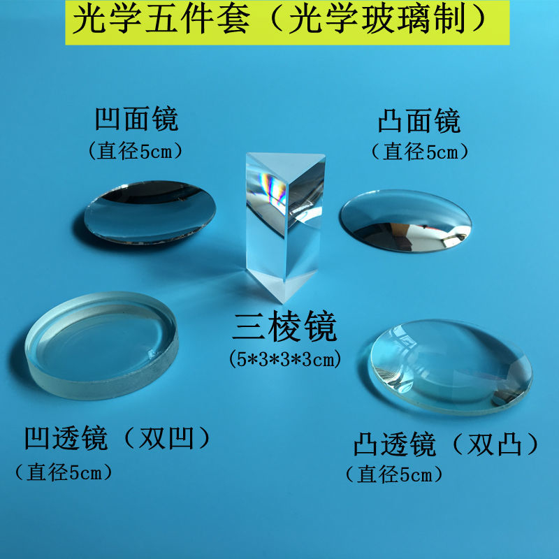 儿童玩具幼儿园科学实验器材凸面镜三棱镜凹面镜凹透镜凸透镜