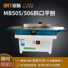 木工平刨机马氏多功能螺旋刀台式重型高速斜口平刨床MB503平面刨