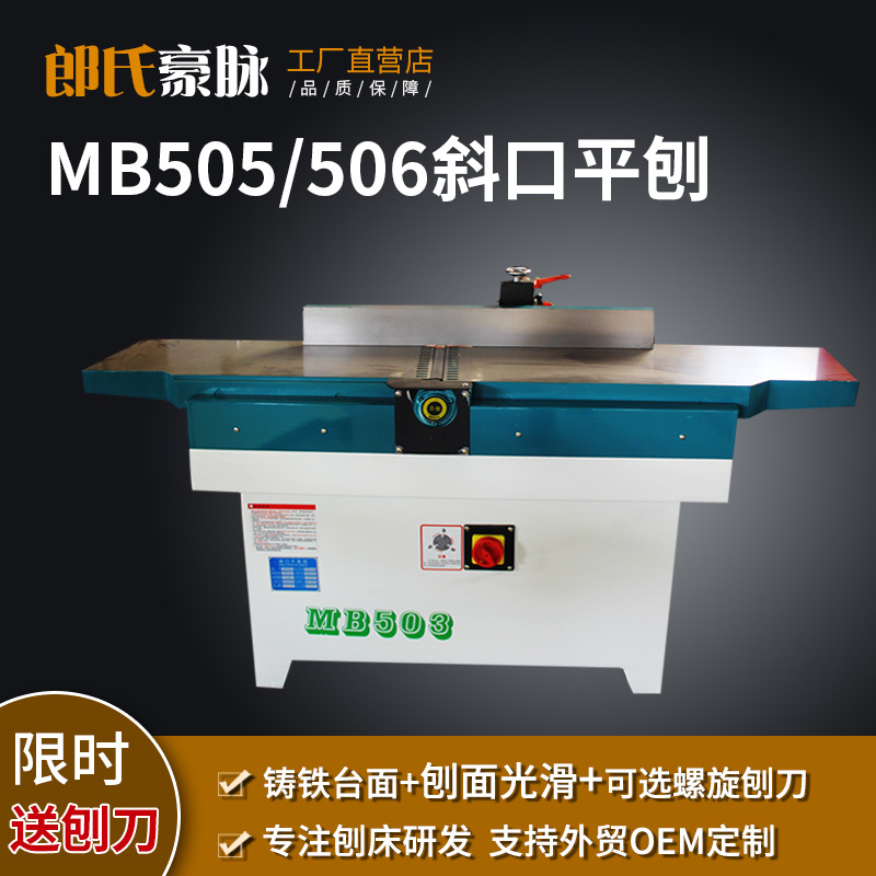 木工平刨机马氏多功能螺旋刀台式重型高速斜口平刨床MB503平面刨