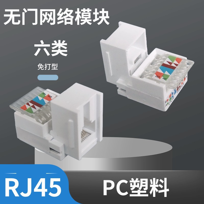 1288型网络模块免打无门六类电脑网络插座开关面板水晶头网线插座
