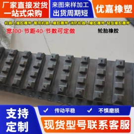 工业橡胶;橡胶履带;工农业塑料