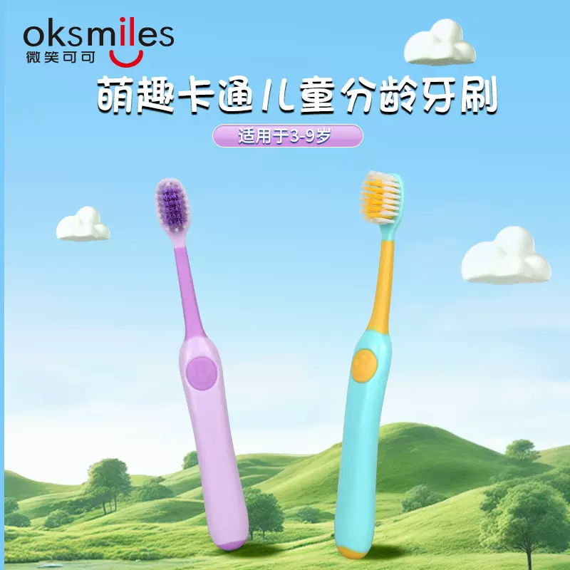 【现货】微笑可可oksmiles儿童分龄软毛牙刷3-6-9儿童牙刷批发