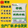 浙江双快快干快硬水泥