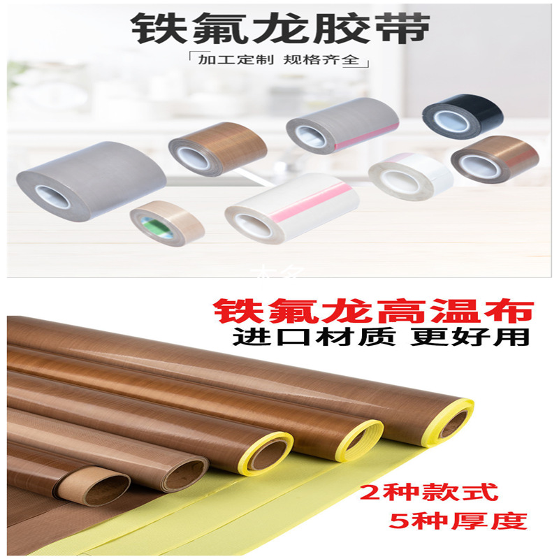 丝印机专用耐高温胶带胶布耐磨防粘抗粘厂家直销铁氟龙特氟特