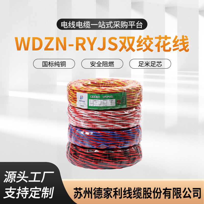 低烟无卤耐火阻燃WDZN-RYJS国标双绞花线建筑工程电线铜线