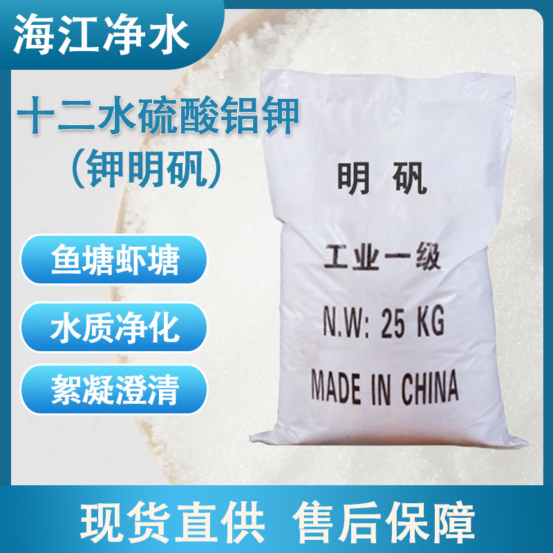 工业钾明矾污水絮凝澄清鱼塘虾塘水产净水用十二水硫酸铝钾25kg