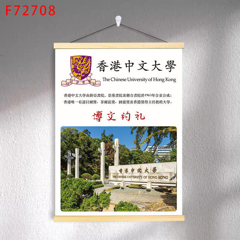 F7-46 the chinese university of hong kong / 30*40 (solid wood strips + hanging cloth shaft + lanyard)