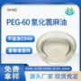 氢化耐低温co40peg-60增溶剂