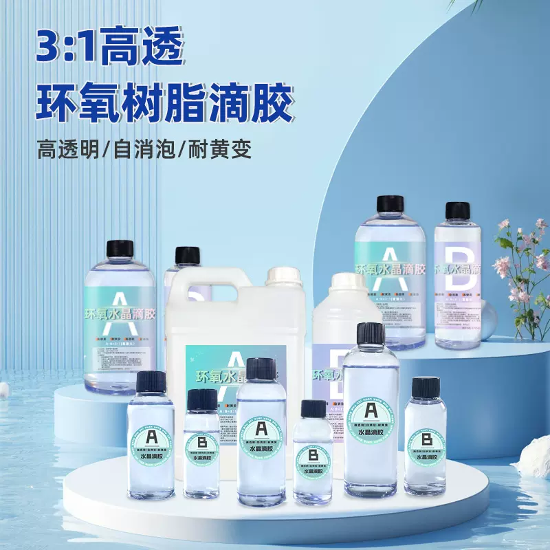 小马高透明水晶滴胶3:1环氧树脂ab胶硬胶手工diy耐黄变猫爪饰品