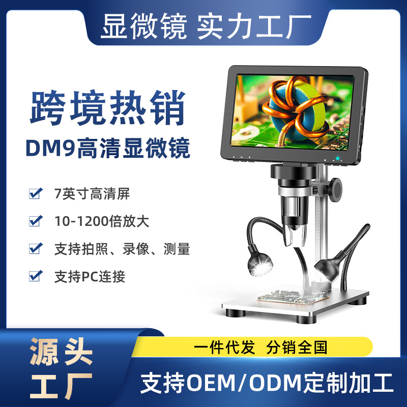 跨境热销7寸高清电子显微镜HDMI工厂现货支持PC数码显微镜摄像头
