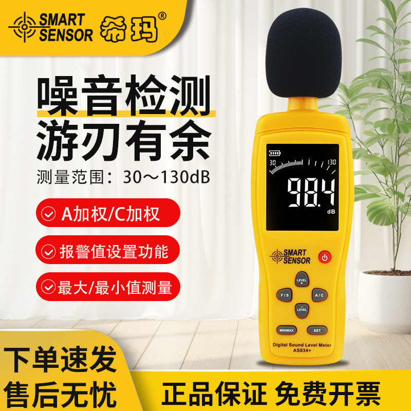 希玛高精度噪音仪声音计分贝仪工业声贝监测噪音检测仪AS834+