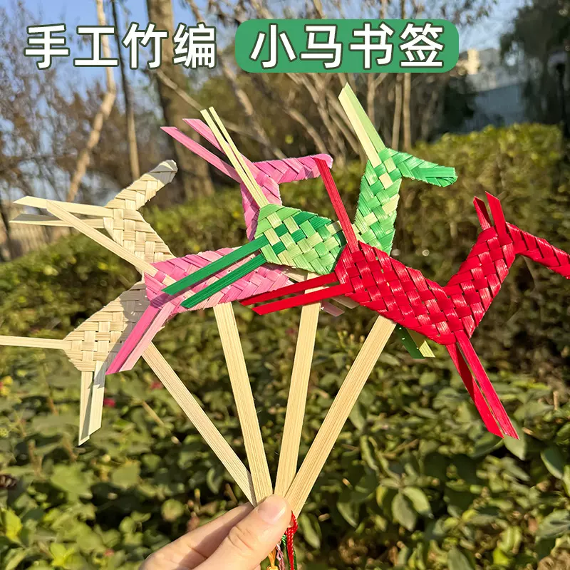 自制竹编DIY小马书签材料包研学体验竹编手工材料批发团建沙龙