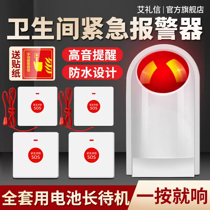 残疾人卫生间一键式紧急报警器无线厕所求救助按钮声光警报器装置