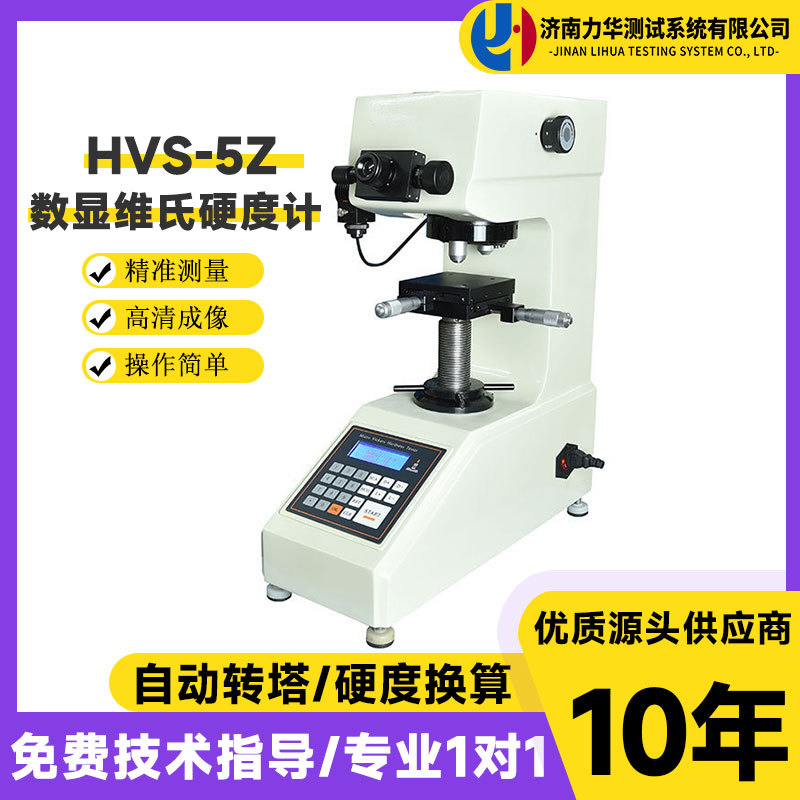 力华HVS-5Z自动转塔数显维氏硬度计金属台式硬度仪薄板铝片不锈钢
