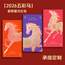 2026年马年红包新款五彩星光加厚闪光过新年春节红包袋利是封创意