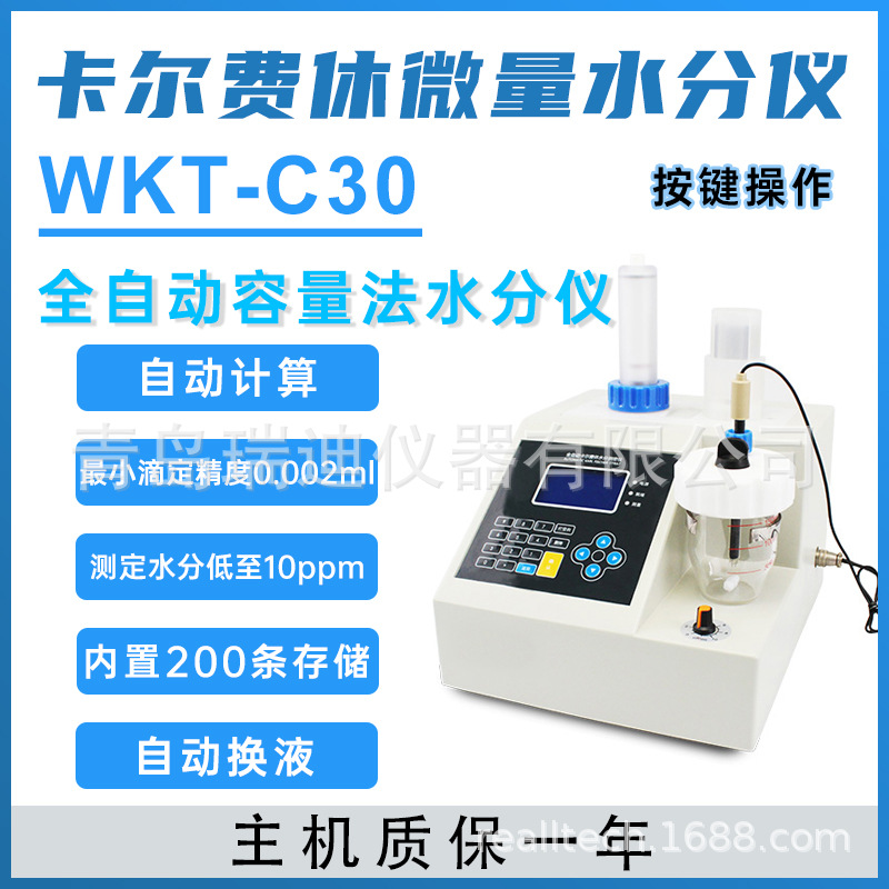 WKT-C30全自动容量法水分滴定仪 化工原料化肥卡尔费休水分测定仪