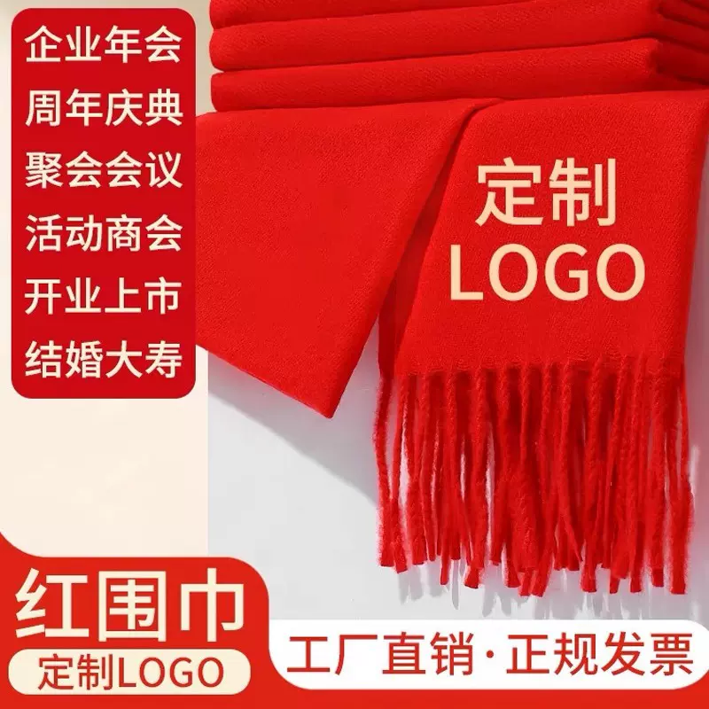 中国红围巾定制刺绣年会聚会活动开业庆典大红围巾批发印图字logo