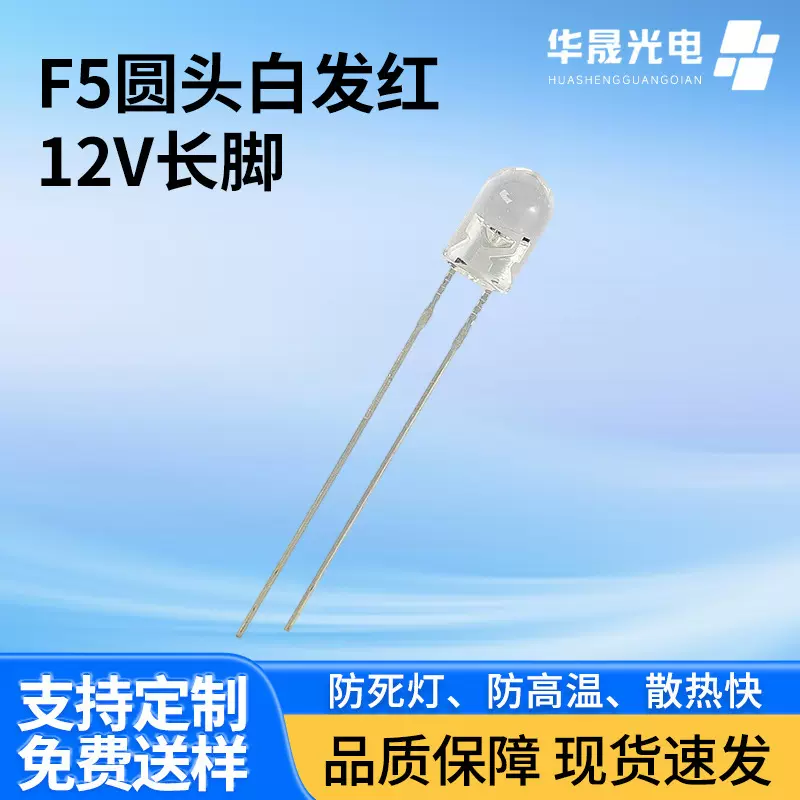 F5mm圆头白发红12V长脚透明高亮白灯紫灯直插式led灯珠发光二极管
