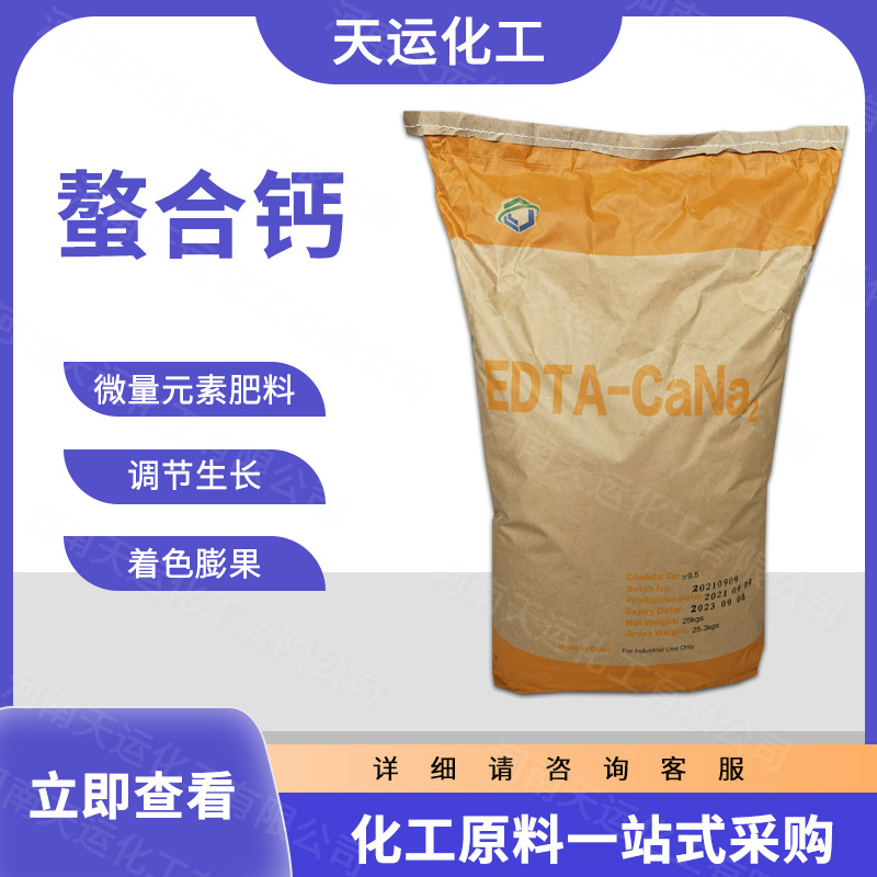 现货 螯合钙 植物生长调节剂 微量元素肥料 量大从优