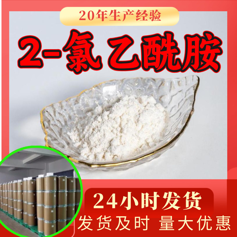 2-氯乙酰胺 氯乙酰胺 源头工厂工业级分析纯满意的服务山东浙江