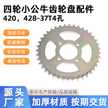 四轮小公牛沙滩车配件卡丁车改装链盘牙盘420，428-37T4孔齿轮盘