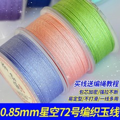 0.85mmハイエンド暗号化星空玉線72号文遊手編み手編みブレスレット八股お下げ編み縄diy