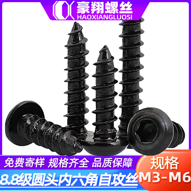 8.8高强度圆头内六角自攻螺丝螺钉盘头内六角自攻丝批发M3|M4|M5