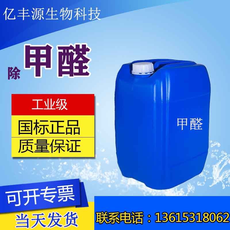 厂家供应除甲醛活性炭溶液37 牧场消毒防腐福尔马林 工业级甲醛