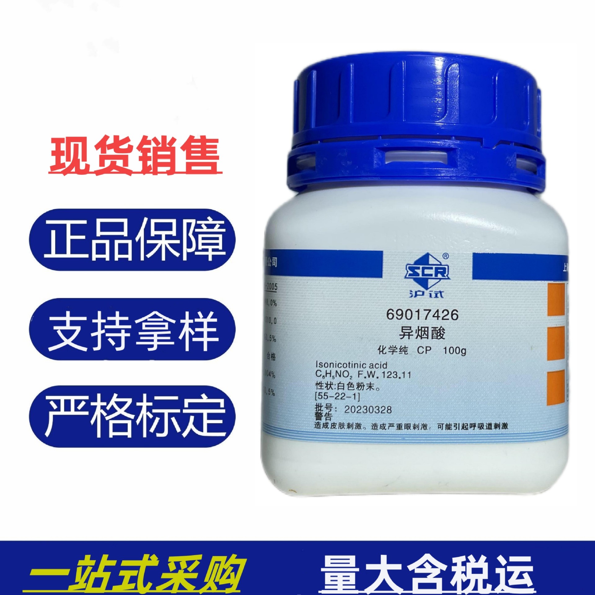 国药 沪试 异烟酸 AR100g 化学纯 实验室化验检测化学试剂现货