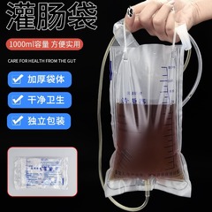 一次性肠道冲洗袋 灌肠清肠宿便便秘水疗袋 大容量灌肠袋一个