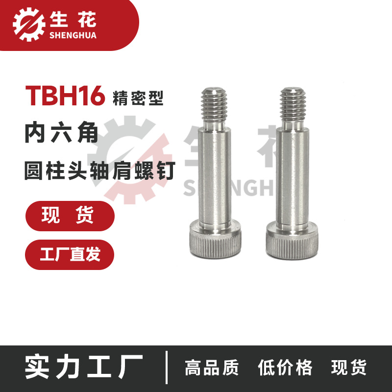 304不锈钢精密型内六角圆柱头轴肩螺钉模具用标准零件TBH16-d4/4