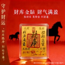 马年黄金手机贴财库吉祥起势吸金涨停日进斗金时来运转含金手机贴