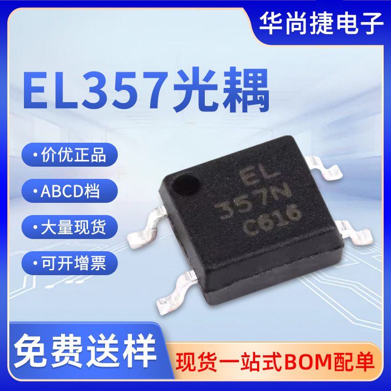 原装亿光EL357C贴片光耦EL357N(C)(TA)-G EL357B光耦EL357NC SOP4