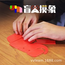 盲人摸象素质拓展培训器材企业团队活动游戏成人益智玩具培训道具