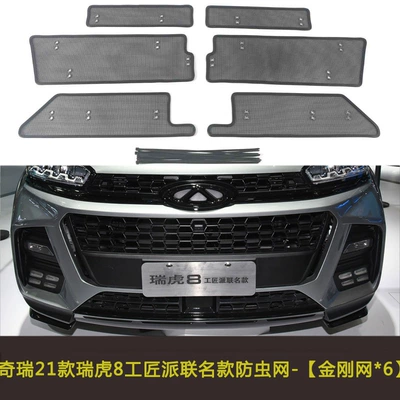 Net, Anti-Cat Hair Net, Dust-Proof — Automobile anti-insect net - 21-tiggo-8-craftsman-pie-joint-models